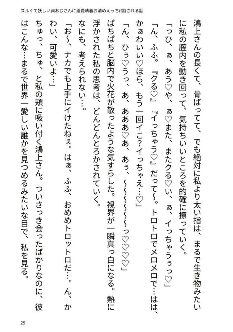 ズルくて妖しい祠おじさんに溺愛♡執着お清めえっち(嘘)される話