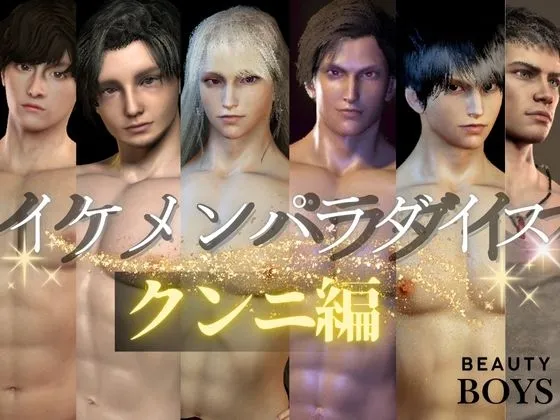 【3D】イケメンパラダイス・クンニ総集編！9人のイケメンを主観視点で堪能13本【ソウシュウヘン】