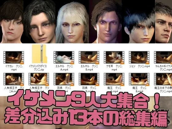 【3D】イケメンパラダイス・クンニ総集編！9人のイケメンを主観視点で堪能13本【ソウシュウヘン】