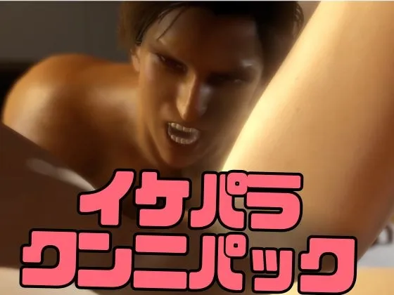 【3D】イケメンパラダイス・クンニ総集編！9人のイケメンを主観視点で堪能13本【ソウシュウヘン】