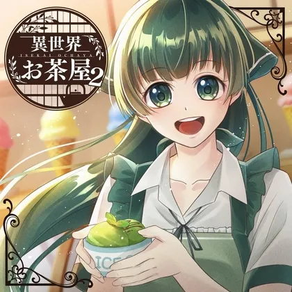 異世界お茶屋2