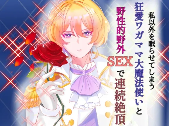私以外を眠らせてしまう狂愛ワガママ大魔法使いと野性的野外SEXで連続絶頂