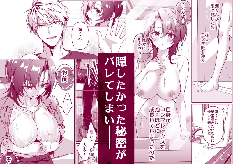 幼馴染にはこの胸内緒にしたいんです！