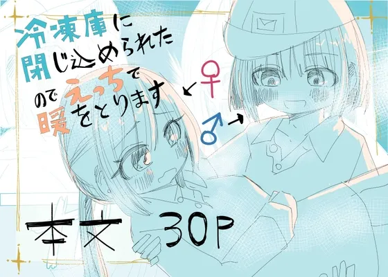 冷凍庫に閉じ込められたのでえっちで暖をとります