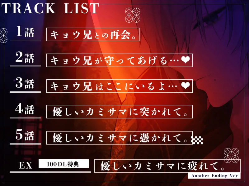 優しいカミサマにツカレテ…。【 溺愛×快楽責め 】兄のように慕っていたキョウくんに今夜いただかれます♡【ずぅ〜っと生ハメ中出し】