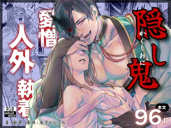 隠し鬼