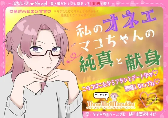 【ぷちぷらぶ♡】私のオネェ 〜マコちゃんの純真と献身〜【おちょもだち価格110円！】