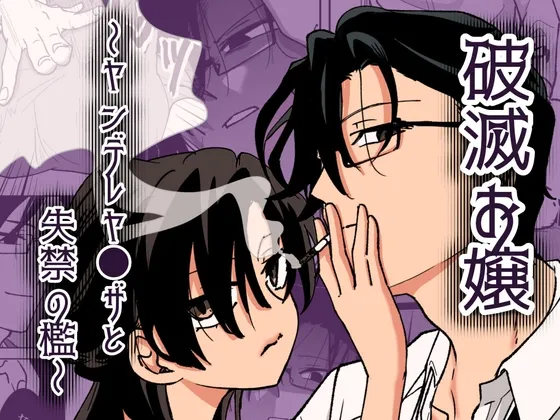 破滅お嬢〜ヤンデレヤ●ザと失禁の檻〜