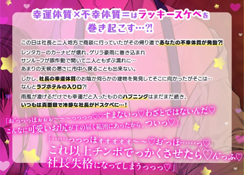 【貴女はドスケベ不幸体質】しごデキ幸運社長が緊急事態にラブホ発見⁈欲求不満な極太おチンポとガン突きオホ声どしゅけべ♂♀幸せアヘアへ♡ケダモノ濃厚射精