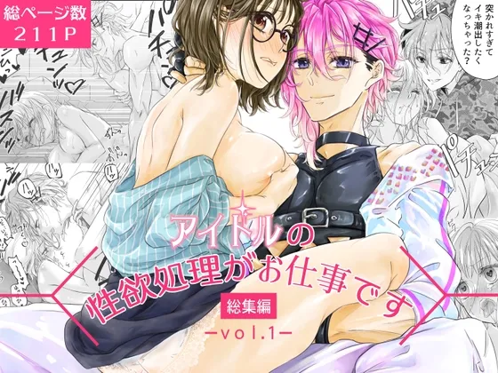 アイドルの性欲処理がお仕事です-総集編vol.1-