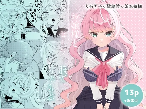 お嬢様とセーラー服でいちゃらぶ