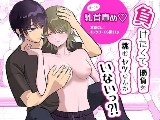 負けたくて勝負を挑むヤツなんかいないっ⁈