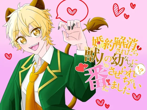 婚約解消されたら、獣人の幼なじみに番にされちゃいました