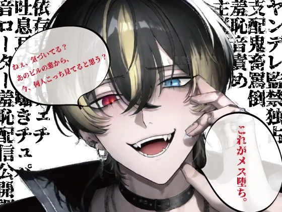 マジで…ヤりてぇ。お前の声、ヌけるから。──変態どS配信者に監禁されて【CV:Téon】