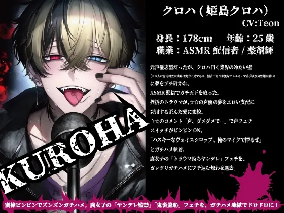 マジで…ヤりてぇ。お前の声、ヌけるから。──変態どS配信者に監禁されて【CV:Téon】