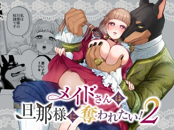 メイドさんは旦那様に奪われたい!2