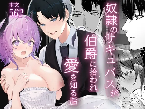 奴隷のサキュバスが伯爵に拾われ愛を知る話