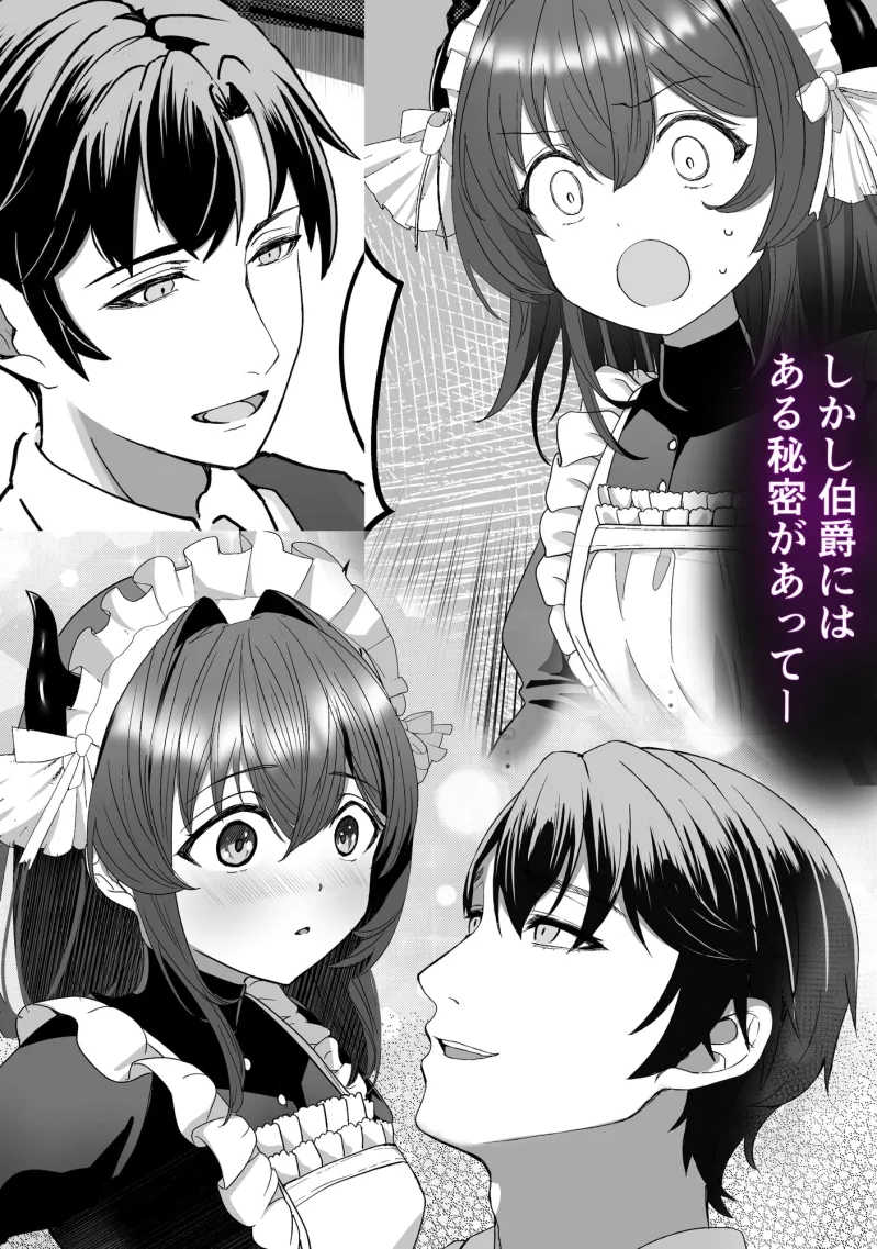 奴隷のサキュバスが伯爵に拾われ愛を知る話