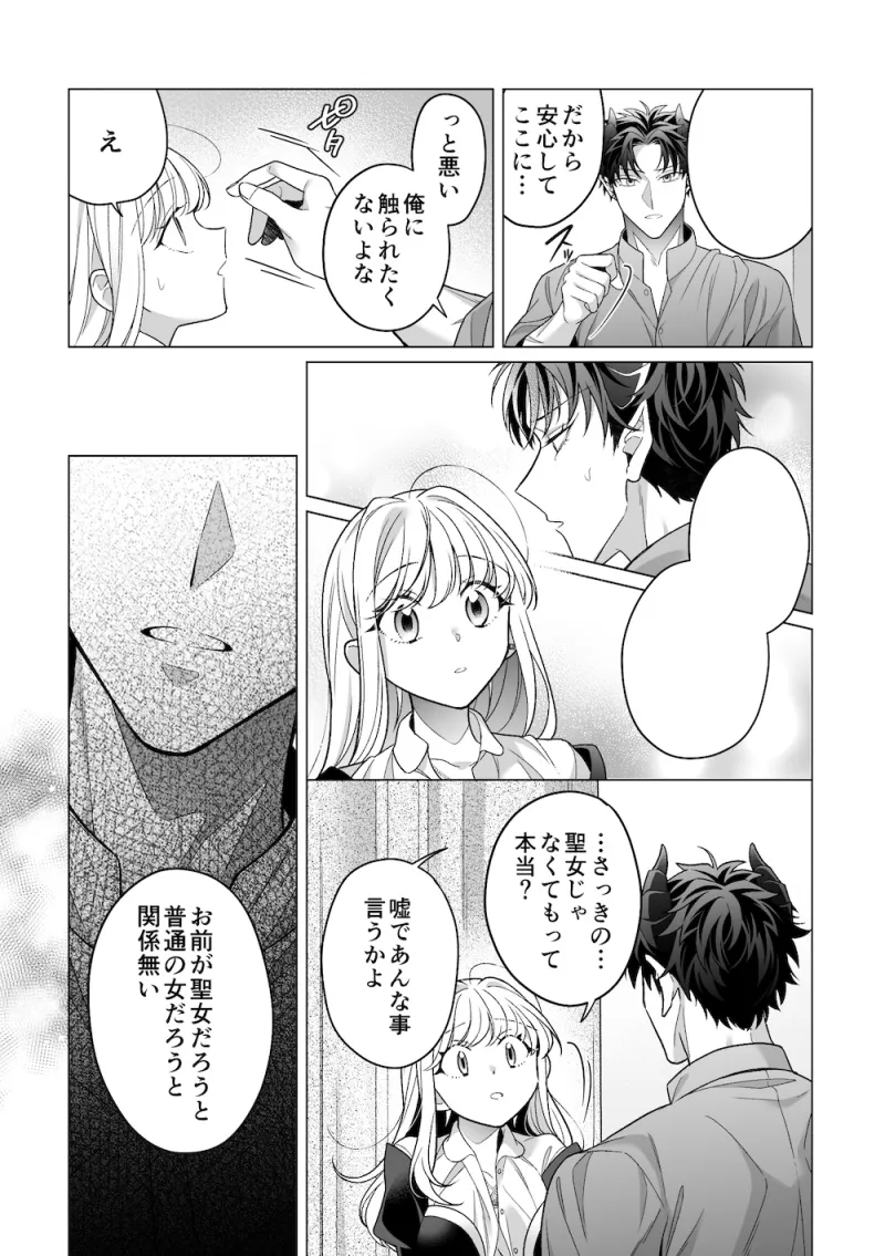 【コミック版】魔王軍幹部は発情聖女さまを助けたい!