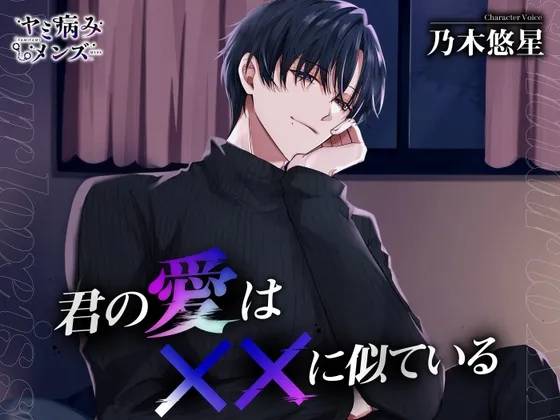 君の愛は××に似ている