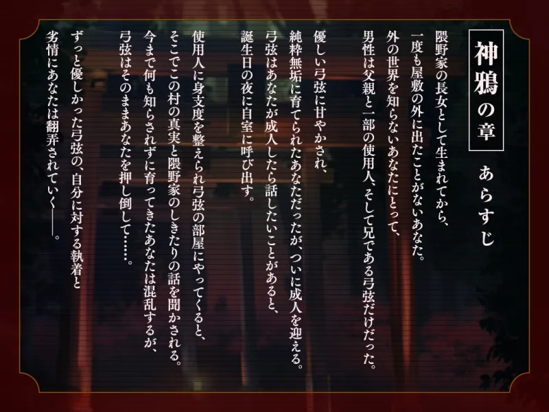 【CV.佐和真中】神亡村婚姻譚～神鴉の章～