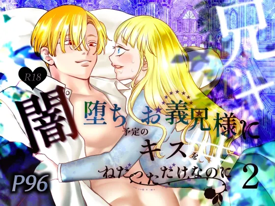 闇堕ち予定のお義兄様にキスをねだっただけなのに2