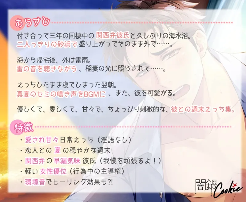 【ちょい女性優位】早漏気味関西弁彼氏と、真夏の週末愛され日常えっち ～波の音、雷雨の響き、セミの声。そして、彼の吐息～