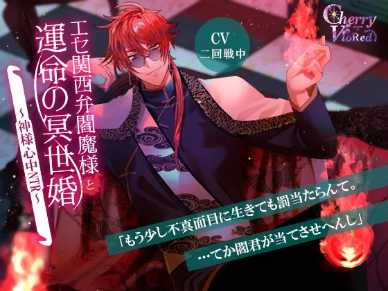 エセ関西弁閻魔様と運命の冥世婚～神様心中NTR～