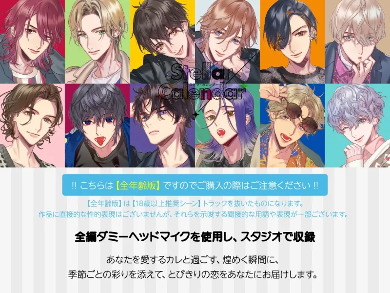 【全年齢版】Stellar Calendar(ステカレ)～July Story～【CV.猿飛総司】