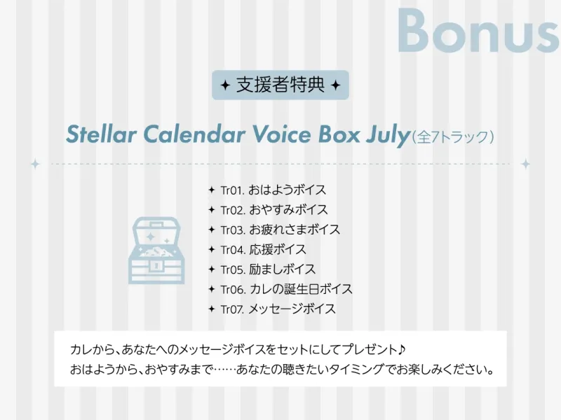 【全年齢版】Stellar Calendar(ステカレ)～July Story～【CV.猿飛総司】
