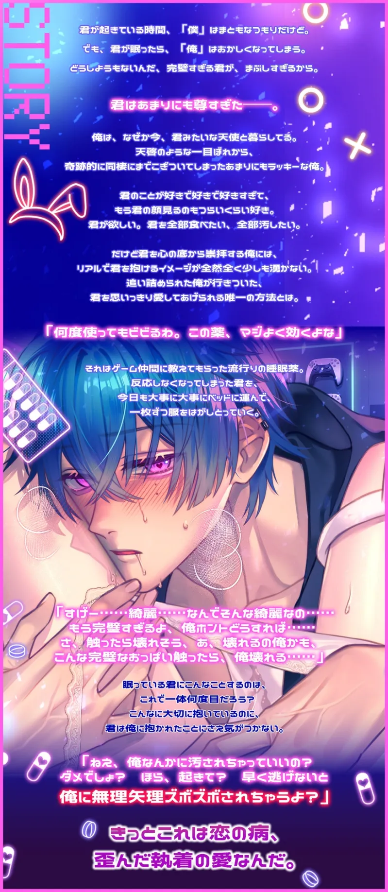【おやすみSEX】ゲームオタクの執着カレシに薬を盛られて犯される「……好きで好きで尊すぎて、全部食べたい、全部汚したい――！尊くて尊くて尊くて尊くて昇天！！」