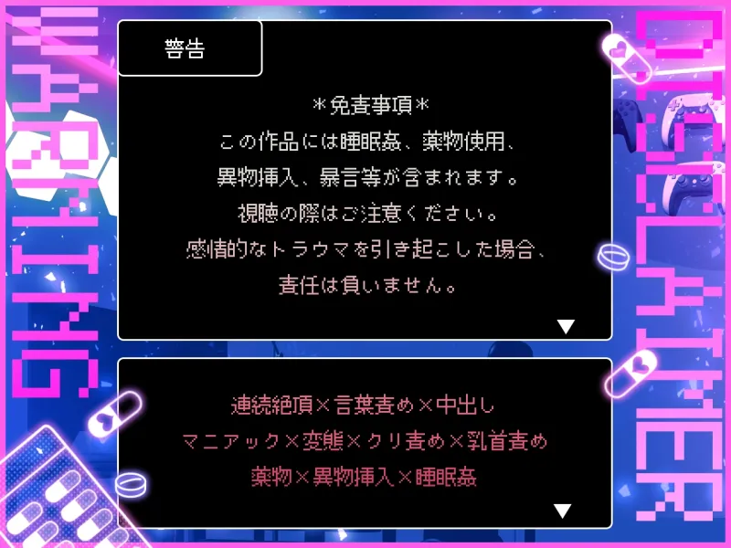 【おやすみSEX】ゲームオタクの執着カレシに薬を盛られて犯される「……好きで好きで尊すぎて、全部食べたい、全部汚したい――！尊くて尊くて尊くて尊くて昇天！！」