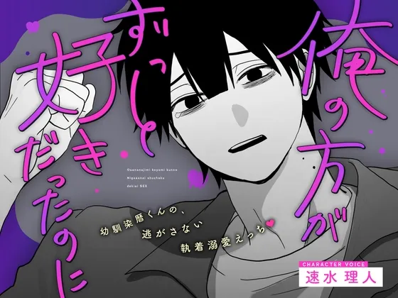 【俺の方がずっと好きだったのに.ᐟ.ᐟ】幼馴染暦くんの、逃がさない執着溺愛えっち♡♡