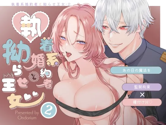 あの日の魔法を-執着系婚約者と拗らせ王女・2-