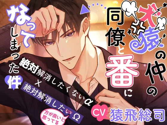 【CV.猿飛総司】犬猿の仲の同僚と番になってしまった件