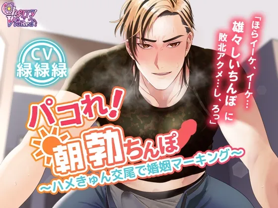 パコれ！朝勃ちんぽ～ハメきゅん交尾で婚姻マーキング～