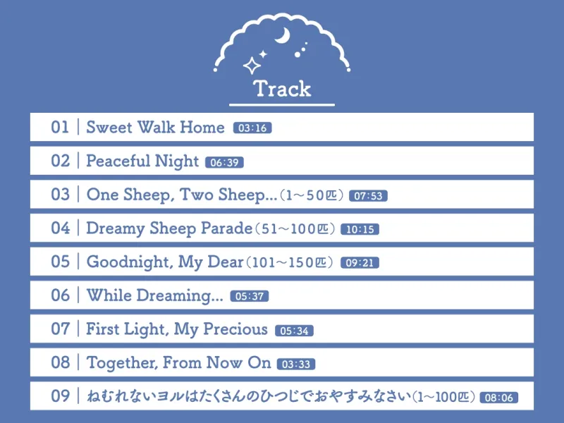 【CV.緑川光】Sleepless Night Sheep(スリナイ)～星那といっしょにいいユメを～