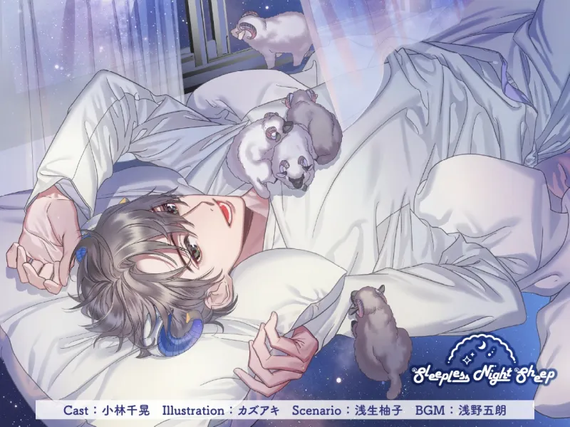 【CV.小林千晃】Sleepless Night Sheep(スリナイ)～遥といっしょにいいユメを～
