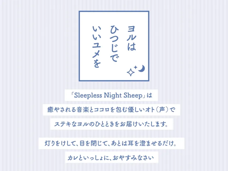 【CV.小林千晃】Sleepless Night Sheep(スリナイ)～遥といっしょにいいユメを～
