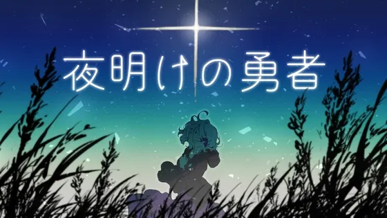 夜明けの勇者