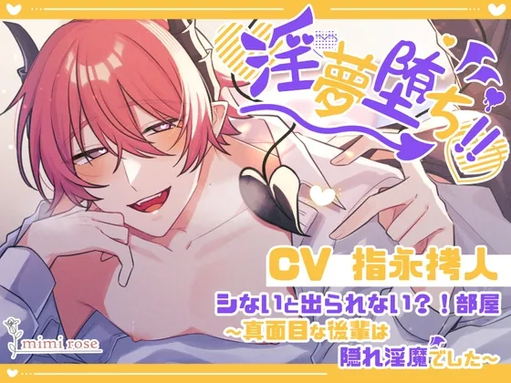 淫夢堕ち！！シないと出られない?！部屋～真面目な後輩は隠れ淫魔でした～
