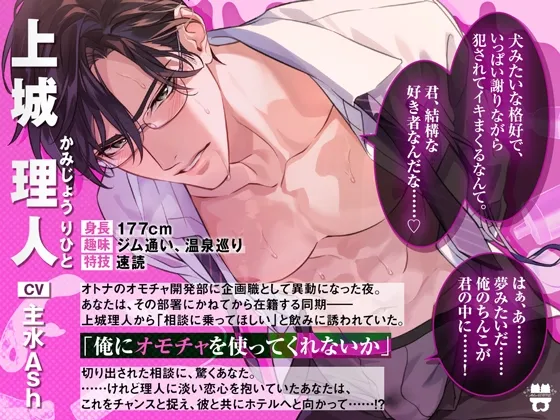 片思い中の堅物同期から「俺にオモチャを使ってくれ」と頼まれてOKしたら、彼のケモノな本性を暴いちゃいました