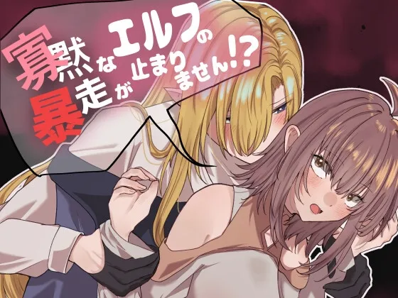 寡黙なエルフの暴走が止まりません！?