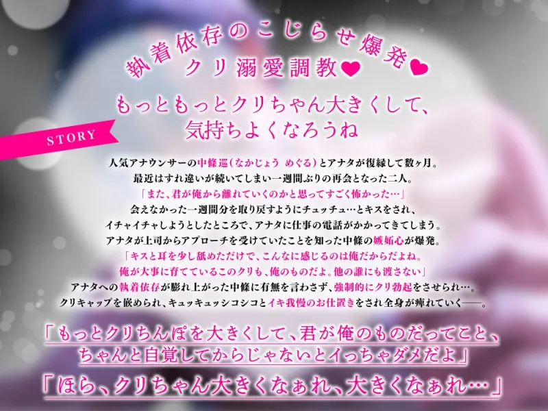【クリ責め特化】もっと！溺愛クリ勃起でイカせたい！(※注意)復縁したアナウンサー彼氏の執愛依存がすご過ぎます