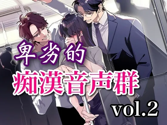 卑劣的痴漢音声群vol.2