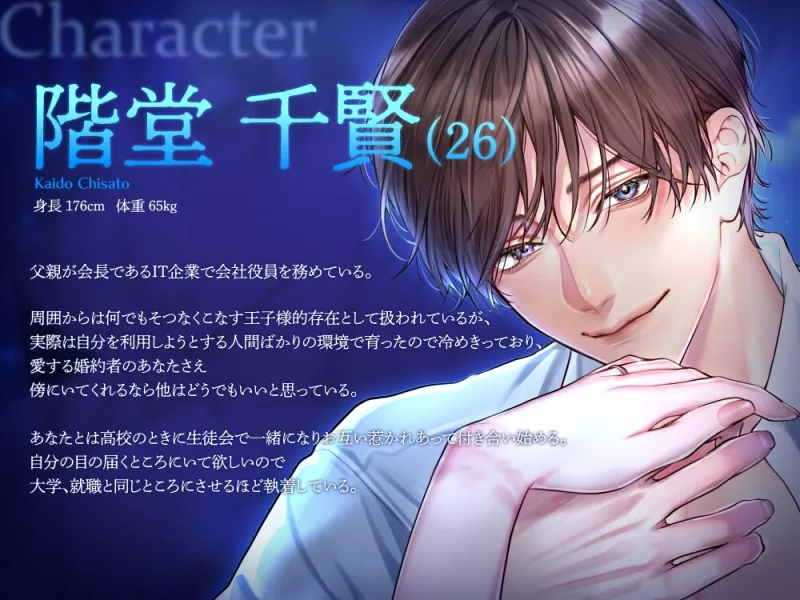 【※執念×溺れる愛※】千賢くんは私がいないと生きていけない～王子様な彼に別れを告げたら孕むまで監禁されました～【CV:三橋渡】