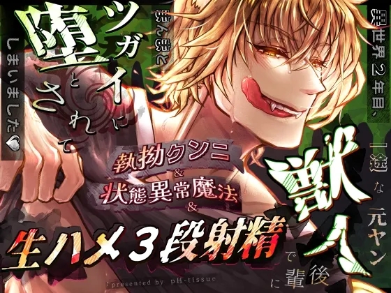 異世界2年目、一途な元ヤン獣人後輩に執拗クンニ＆状態異常魔法＆生ハメ3段射精でまんまとツガイに堕とされてしまいました♡【大増量リメイク版】