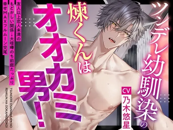【期間限定330円!】ツンデレ幼馴染の煉くんはオオカミ男!~友人以上恋人未満のもどかしい関係→大喧嘩のち前戯たっぷり幸せMAXフルムーン交尾♪【狼らしく、俺らしく】 【期間限定330円!】ツンデレ幼馴染の煉くんはオオカミ男!~友人以上恋人未満のもどかしい関係→大喧嘩のち前戯たっぷり幸せMAXフルムーン交尾♪【狼らしく、俺らしく】