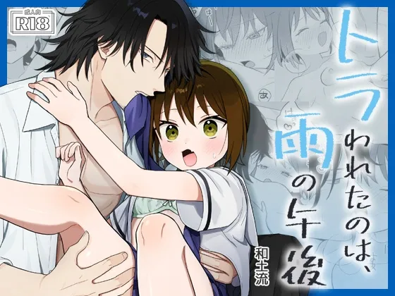 トラわれたのは、雨の午後