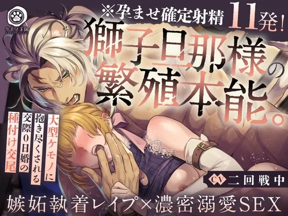 【※孕ませ確定射精11発!】獅子旦那様の繁殖本能。〜大型ケモノに抱き尽くされる交際0日婚の種付け交尾【嫉妬執着レイプ×濃密溺愛SEX】
